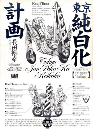 Tôkyô Junpakuka Keikaku Manga
