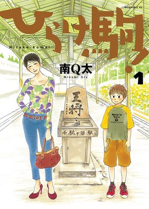 Hirake Koma Manga