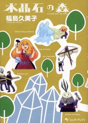 Suishouseki no mori Manga