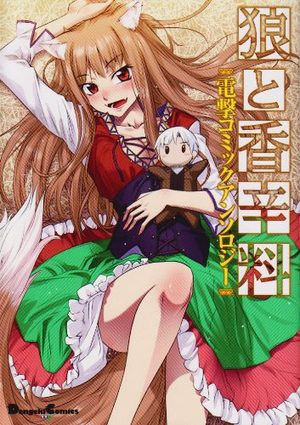 Ôkami to Kôshinryô - Dengeki Comics Anthology Fanbook