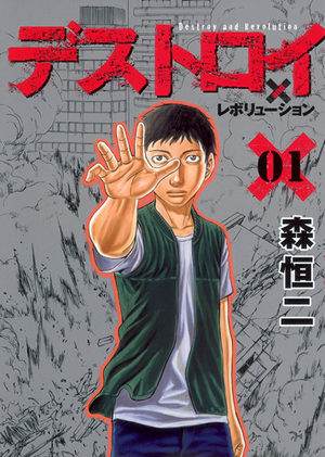 Destroy and Revolution Manga