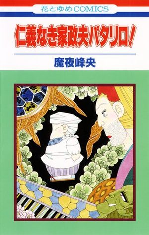 Jingi Naki Kasei Otto Patalliro Manga