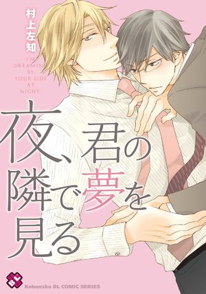 Yoru, Kimi no Tonari de Yume wo Miru Manga