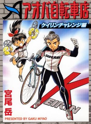 Aoba Jitenshaten 2 Manga