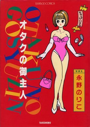 Otaku no gosyuzin Manga
