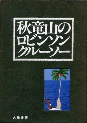 Aki Ryûzan no Robinson Crusoe Manga