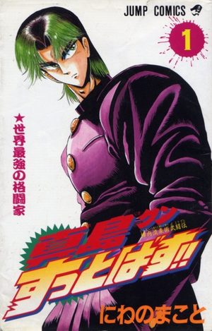 Jinnai ryuujuujutsu butouden Majima-kun suttobasu!! Manga