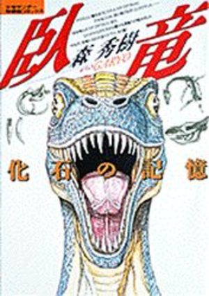 Garyô - Kaseki no Kioku Manga