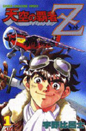 Tenkuu no hasha Z Manga