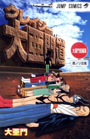 Crazy Dai Amon-do - Dai Amon tanpenshu Manga