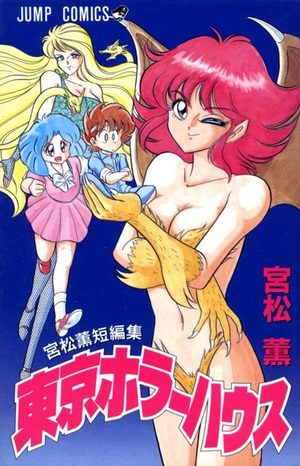 Tokyo horror house - Miyamatsu Kaoru tanpenshu Manga
