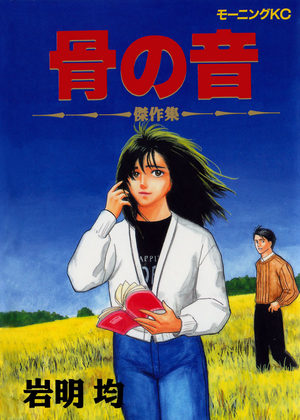 Hone no oto Manga
