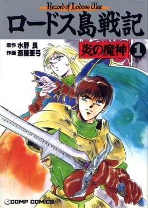 Lodoss tou senki - Honoo no majin Manga