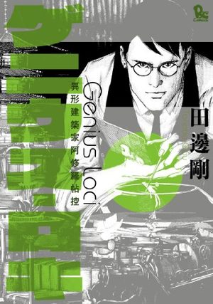 Genius Loci - Igyô Kenchikuka Ashura Hikage Manga