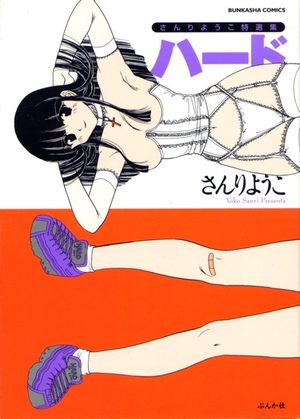 Sanri Yôko tokusenshû Hard Manga