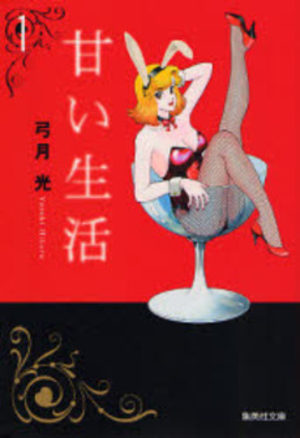 Amai Seikatsu Manga
