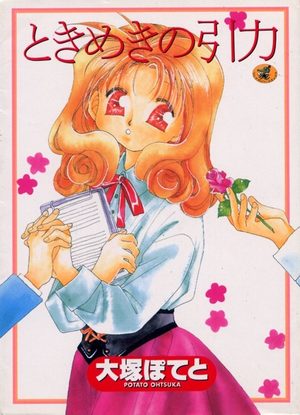 Tokimeki no inryoku Manga