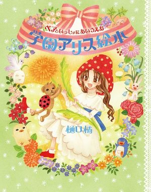 Gakuen Alice Fanbook
