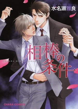 Aibô no Jôken Manga