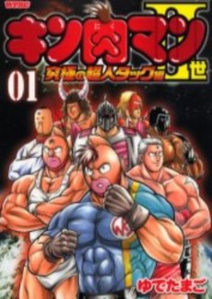 Kinnikuman II Sei - Kyuukyoku Choujin Tag Hen Manga