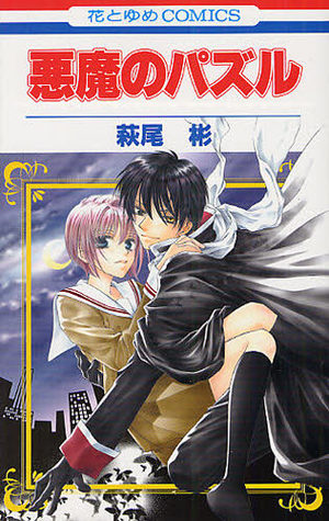 Akuma no Puzzle Manga
