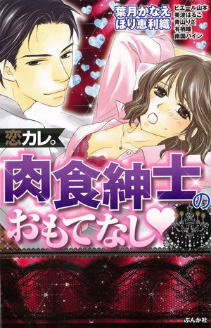 Koi Kare - Nikushoku Shinshi no Omotenashi Manga