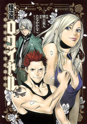 Kaitô Royale - Rozalta no Hihô wo Oe!! Manga