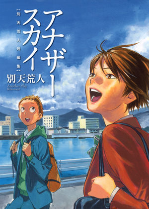 Court Betten - Tanpenshû - Another Sky Manga