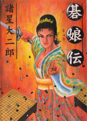 Gojoden Series Manga