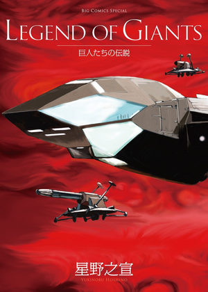 Kyojintachi no Densetsu Manga