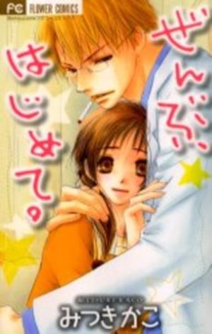 Zenbu, hajimete. Manga
