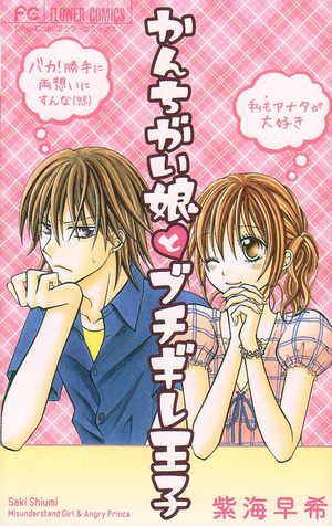 Kanchigai musume to buchigire ôji Manga