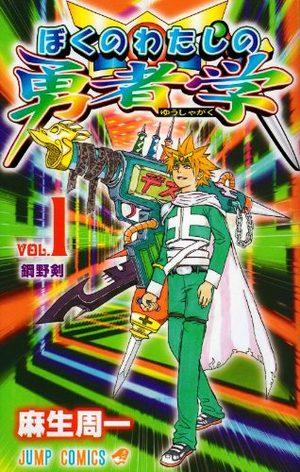 Boku no Watashi no Yûsha Gaku Manga