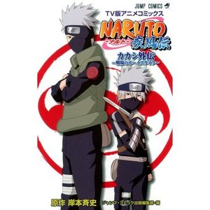 NARUTO Shippuden Kakashi Gaiden - Senjo no Boy's Life Anime comics