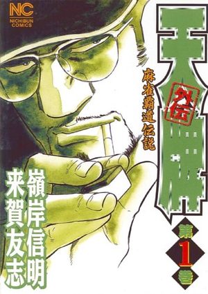 Mahjong Hiryû Densetsu Tenpai - Gaiden Manga