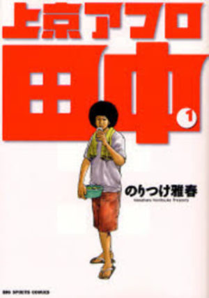 Afro Tanaka Serie 03 - Jôkyô Afro Tanaka Manga
