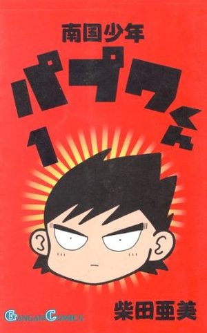Nangoku shounen Papuwa-kun Manga
