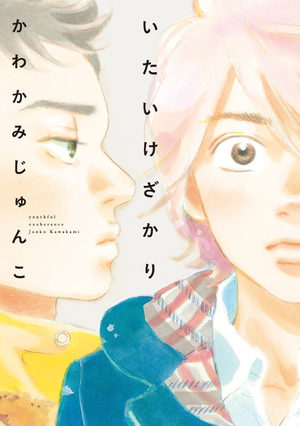 Itaikezakari Manga