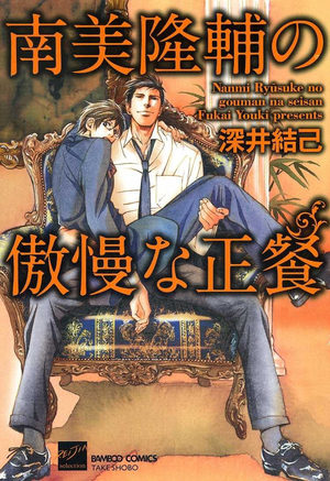 Nami Ryûsuke no Gôman na Seisan Manga