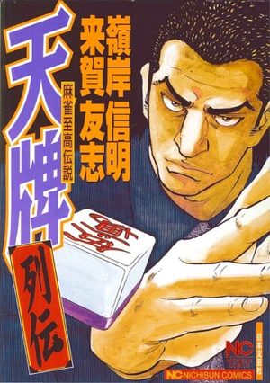 Mahjong Hiryû Densetsu Tenpai - Retsuden Manga