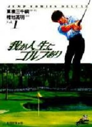 Ware ga Jinsei ni Golf Ari Manga