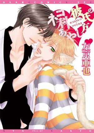 Neko ka Kareshi no Ayashikata Manga