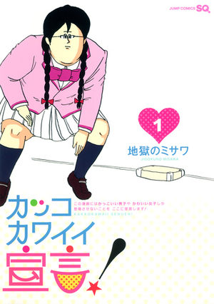 Kakko Kawaii Sengen! Manga