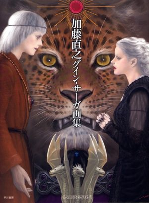 Katô Naoyuki Guin saga gashû Artbook