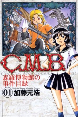 C.M.B. - Shinra Hakubutsukan no Jiken Mokuroku Manga