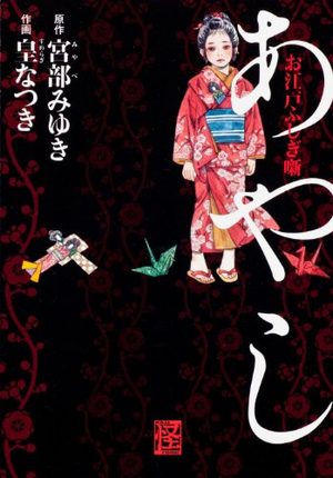 Oedo Fushigi Hanashi - Ayashi Manga