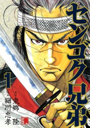 Sengoku Kyôdai Manga