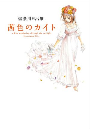 Akaneiro no Kite Manga