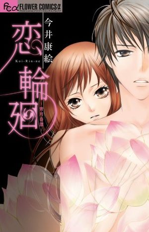Koi Rinne - Seigetsu Kitan Manga