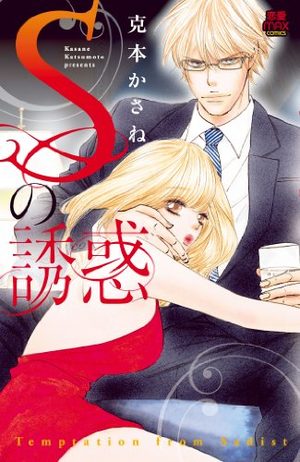 S no Yûwaku Manga